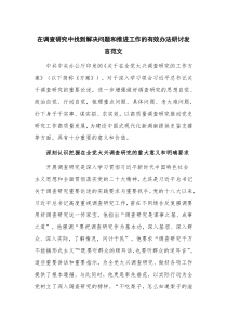 在调查研究中找到解决问题和推进工作的有效办法研讨发言范文