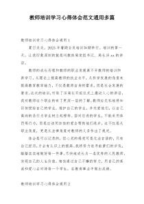 教师培训学习心得体会范文通用多篇