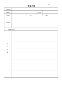 公司会议记录模板