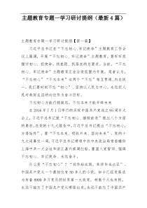 主题教育专题一学习研讨提纲（最新4篇）