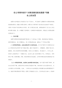 在公司领导班子“对照党章党规找差距”专题会上的发言材料