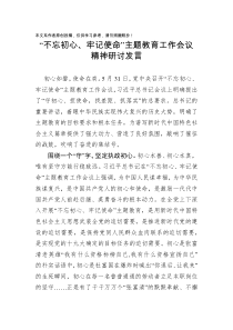 不忘初心牢记使命主题教育工作会议研讨发言