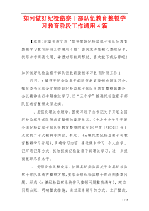 如何做好纪检监察干部队伍教育整顿学习教育阶段工作通用4篇