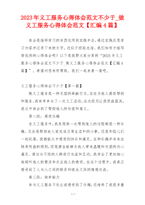 2023年义工服务心得体会范文不少于_做义工服务心得体会范文【汇编4篇】