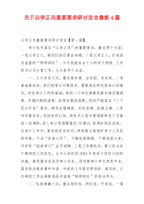 关于以学正风重要要求研讨发言最新4篇