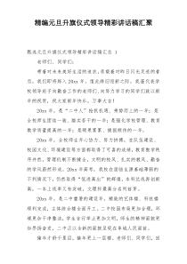 精编元旦升旗仪式领导精彩讲话稿汇聚