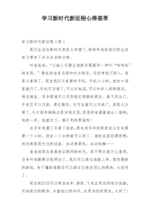 学习新时代新征程心得荟萃