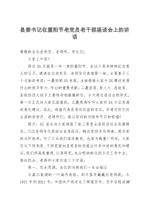 县委书记在重阳节老党员老干部座谈会上的讲话