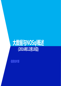 大数据与NOSql概述