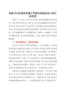 县委书记在落实党建工作责任制座谈会上的汇报发言