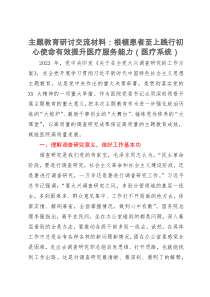 题教育研讨交流材料：根植患者至上践行初心使命有效提升医疗服务能力