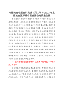 专题教育专题宣讲党课：深入学习2023年主题教育更好推动国资国企高质量发展