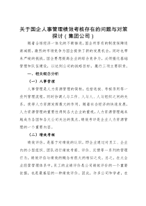 关于国企人事管理绩效考核存在的问题与对策探讨