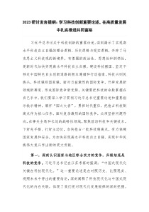 2023研讨发言提纲：学习科技创新重要论述，在高质量发展中扎实推进共同富裕