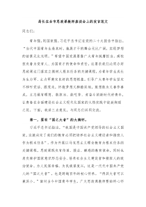 局长在全市思政课教师座谈会上的发言范文