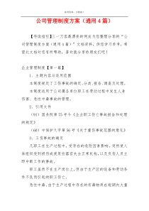 公司管理制度方案（通用4篇）