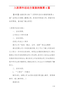 入职周年活动方案案例集聚4篇