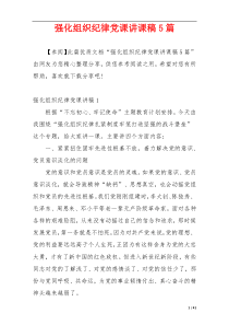 强化组织纪律党课讲课稿5篇