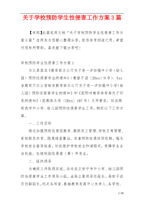 关于学校预防学生性侵害工作方案3篇