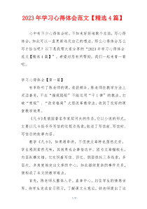 2023年学习心得体会范文【精选4篇】