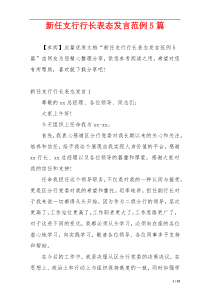 新任支行行长表态发言范例5篇