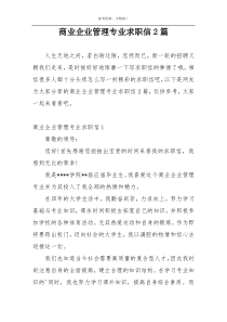 商业企业管理专业求职信2篇