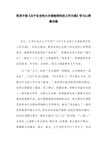 党员干部《关于在全党大兴调查研究的工作方案》学习心得集合篇