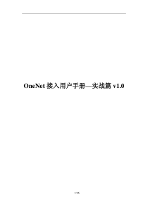 OneNet接入用户手册--实战篇v1.0