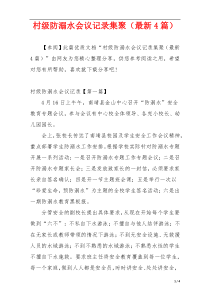 村级防溺水会议记录集聚（最新4篇）