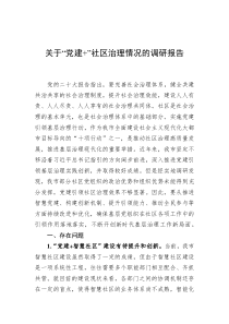 关于“党建+”社区治理情况的调研报告