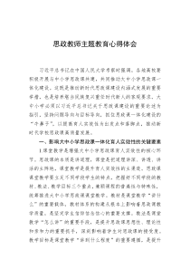 思政教师主题教育心得体会