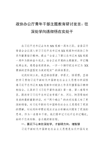 政协办公厅青年干部主题教育研讨发言：往深处学向透彻悟在实处干