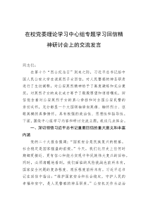 在校党委理论学习中心组专题学习回信精神研讨会上的交流发言