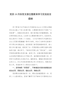 党员10月份党支部主题教育学习交流发言提纲