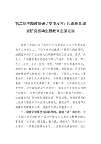 第二批主题教育研讨交流发言：以高质量调查研究推动主题教育走深走实