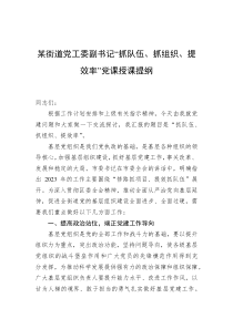 某街道党工委副书记“抓队伍、抓组织、提效率”党课授课提纲