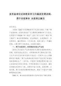 某市直单位纪律教育学习月廉政党课讲稿：勇于自我革命+永葆清正廉洁