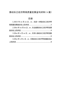 推动长江经济带高质量发展金句材料（4篇）