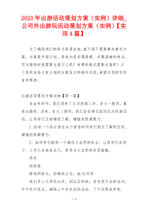 2023年出游活动策划方案（实例）详细_公司外出游玩活动策划方案（实例）【实用4篇】