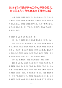 2023年如何做好家长工作心得体会范文_家长的工作心得体会范文【推荐5篇】