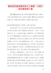 推进党的建设新的伟大工程要一以贯之读后感范例3篇