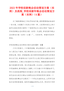 2023年学校迎新晚会活动策划方案（实例）及流程_学校迎新年晚会活动策划方案（实例）（4篇）