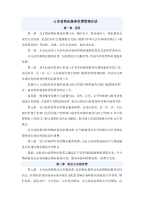 山东省物业服务收费管理办法