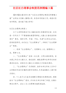 社区红白理事会制度范例精编3篇