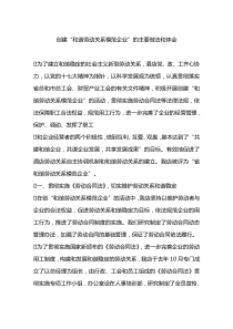 创建“和谐劳动关系模范企业”的主要做法和体会