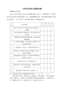 小学生自信心调查问卷