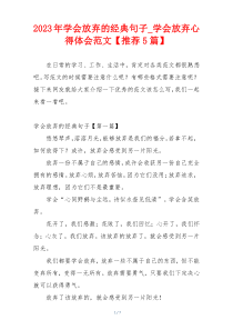 2023年学会放弃的经典句子_学会放弃心得体会范文【推荐5篇】