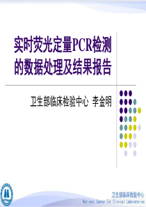 实时荧光定量PCR检测的数据处理及结果报告