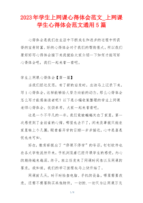 2023年学生上网课心得体会范文_上网课学生心得体会范文通用5篇