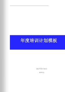 某公司年度培训计划模板